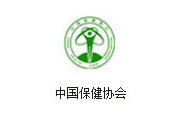 医疗卫生机构-中国保健协会
