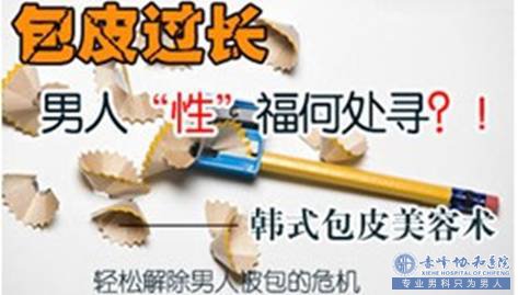 金华男科医院 包皮感染莫轻视!