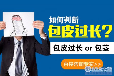 金华包皮过长医院 男性该给包皮“平反”了