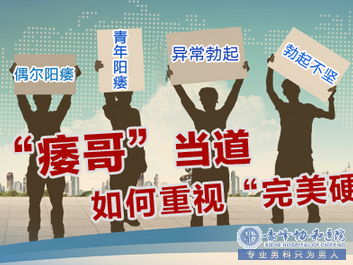 金华男科医院 体壮如牛却又勃起不坚是怎么回事