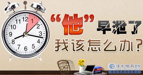 金华男科：网上那些治疗早泄的靠谱吗