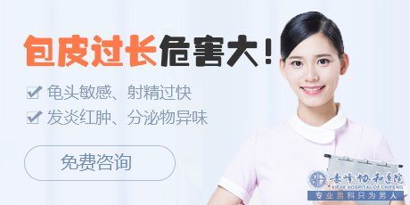 金华男科：男人不割包皮会咋样？