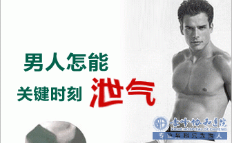 金华早泄的诊疗价格多少与早泄类型有关！