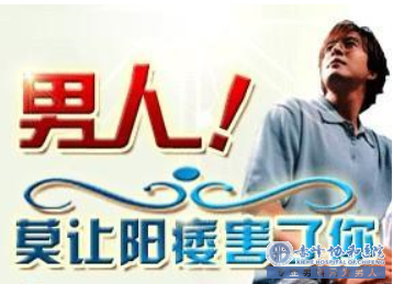 金华男科：阳痿!危害的不止是身体...