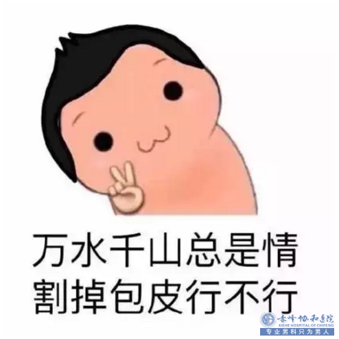 金华包皮过长的任性之作,你知道吗？