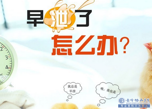 金华你为何会出现早泄？或是这3个因素导致的，望重视！