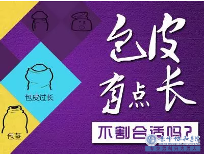 金华男科：包皮包茎为什么需要“整容”