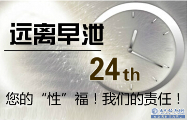 金华如果你不想治好早泄,千万不要点进来