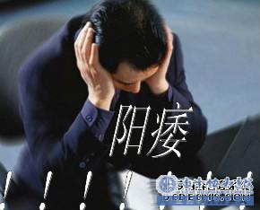 金华男人阳痿是怎样的体验?如何判断?