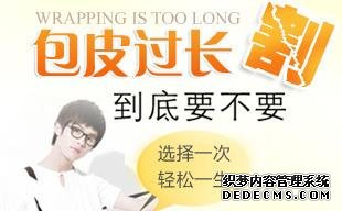 金华割包皮不是切菜，包皮过长不一定要手术