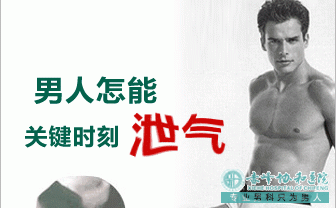 金华男科:早泄的4大危害,现在知道还不晚!