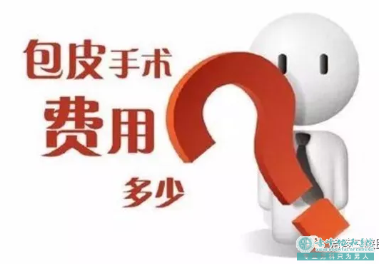 金华割包皮多少钱?你还因为价钱在观望吗? 