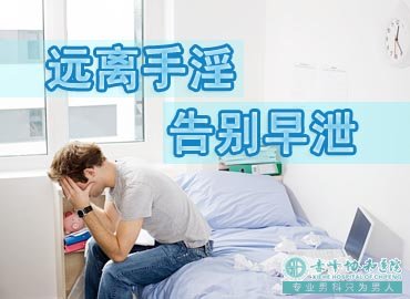 金华男科：手淫造成的阳痿早泄该如何应对