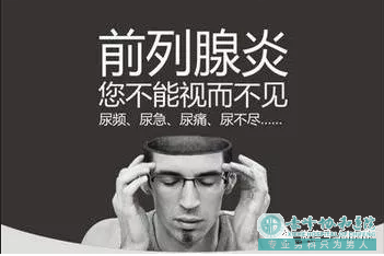 金华这才是真正的前列腺炎知识,别被骗了.
