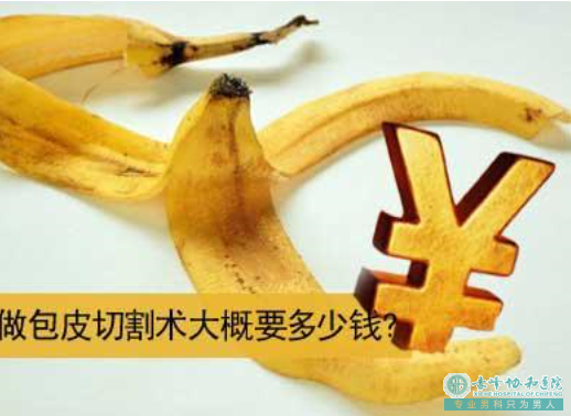 金华包皮手术为什么你的费用比别人贵!