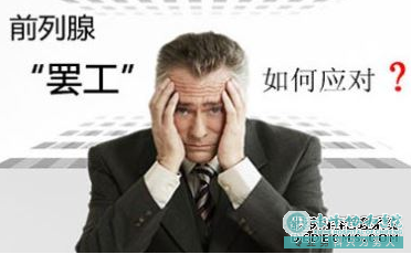 金华患上前列腺炎 适当性生活可以缓解吗