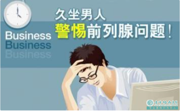 金华警惕:容易诱发前列腺疾病的行为!