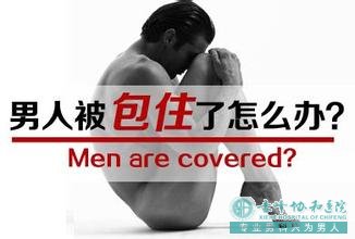 金华包皮该不该割,看完你就知道了