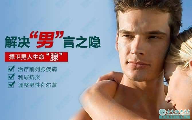 金华前列腺炎看了才“性福”哦!