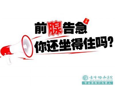 赤峰男性感染前列腺炎的早期信号有哪些