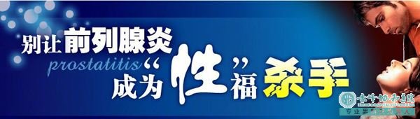 金华如何治疗前列腺炎才有比较好的效果呢