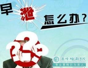 金华男科医院：男人有早泄要怎么办呢