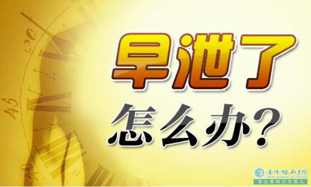 赤峰喀喇沁旗男人早泄要如何治疗才会好呢