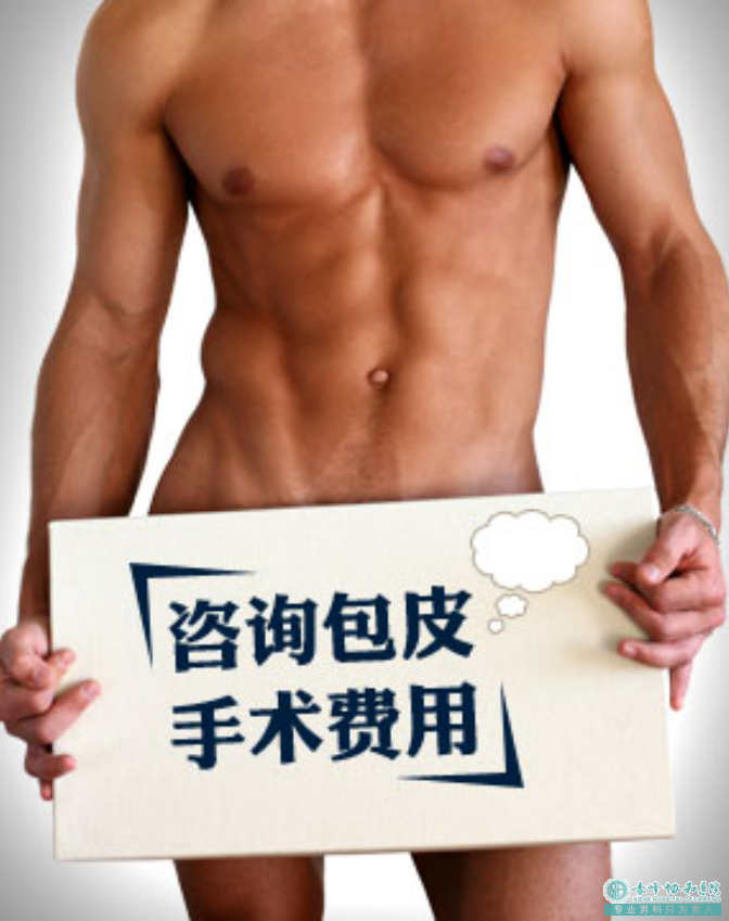 金华浙江金华男科医院割包皮大概多少钱?