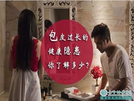 金华宁城县男人包皮包茎有什么影响呢
