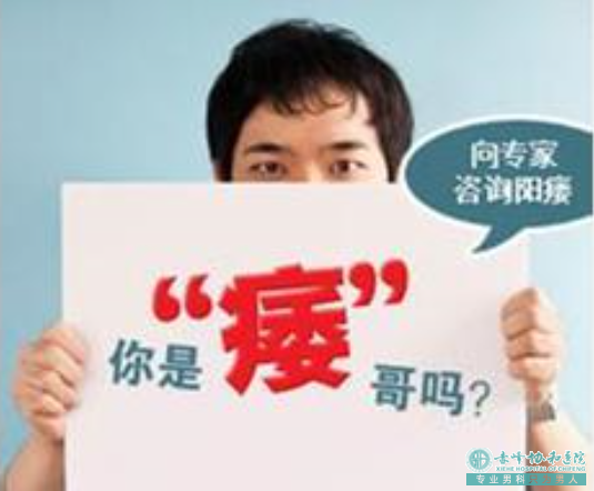 赤峰红山区男性阳痿怎样预防