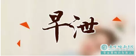 金华金东区射精快是什么原因,有什么治疗方法