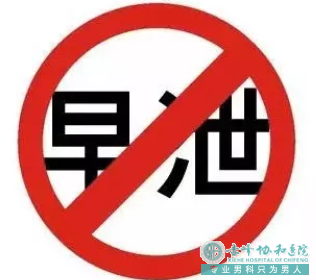 赤峰翁牛特旗怎么可以不男人早泄