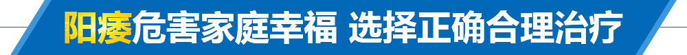 阳痿选择正确合理治疗