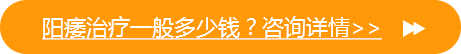 阳痿治疗一般多少钱