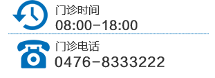 赤峰协和医院 门诊电话 0476-5804362