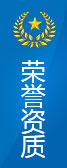 荣誉资质