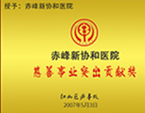慈善事业突出贡献奖
