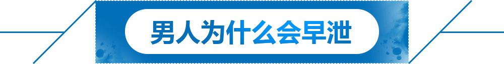 男人为什么会早泄