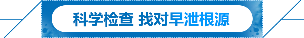 科学检查 找对早泄根源