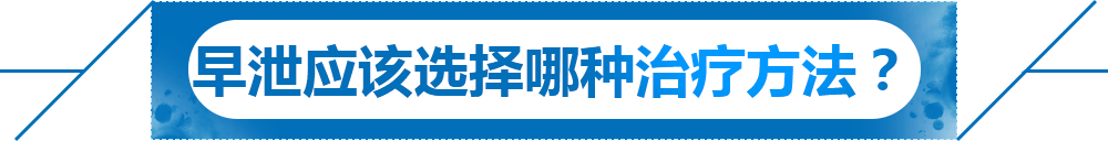 早泄应该选择哪种治疗方法