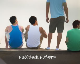 包皮过长和包茎男性