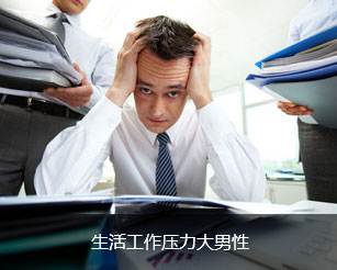 生活压力大男性