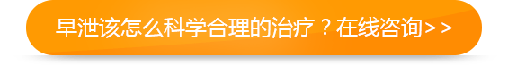 早泄该怎么科学合理的治疗？在线咨询
