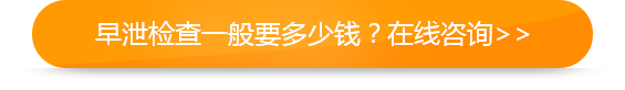 早泄检查一般要多少钱？在线咨询